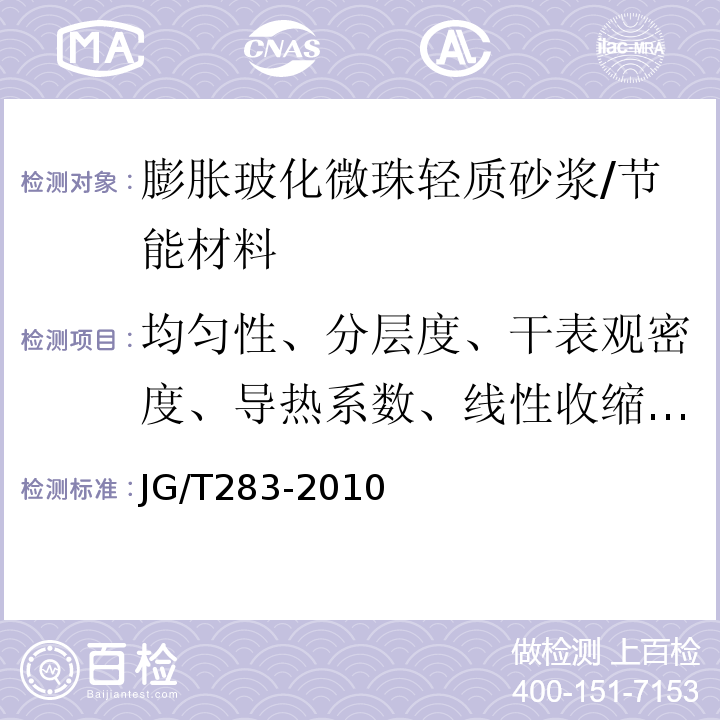 均匀性、分层度、干表观密度、导热系数、线性收缩率、压剪粘结强度、拉伸粘结强度、抗拉强度、抗折强度、抗压强度、软化系数 JG/T 283-2010 膨胀玻化微珠轻质砂浆