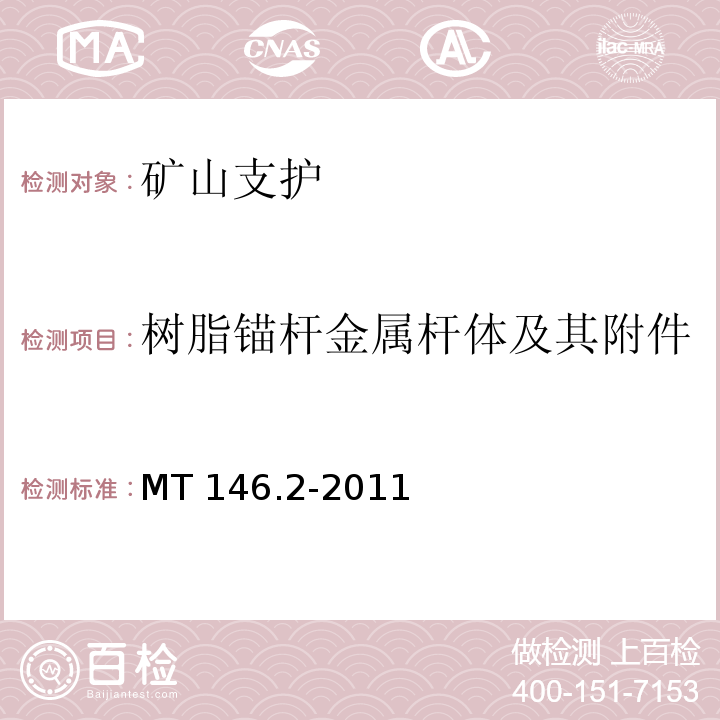 树脂锚杆金属杆体及其附件 MT/T 146.2-2011 【强改推】树脂锚杆 第2部分:金属杆体及其附件