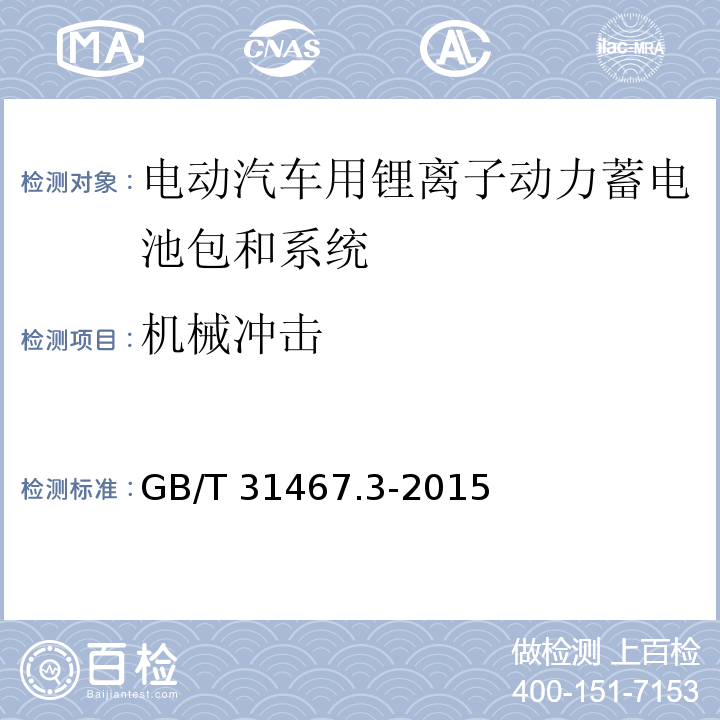 机械冲击 电动汽车用锂离子动力蓄电池包和系统 第3部分：安全性要求与测试方法GB/T 31467.3-2015