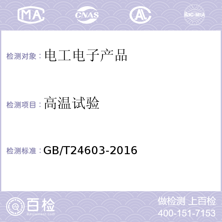 高温试验 GB/T24603-2016箱式叠压给水设备