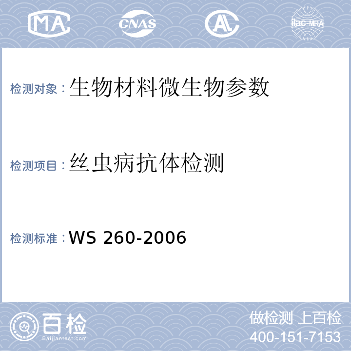 丝虫病抗体检测 WS 260-2006丝虫病诊断标准