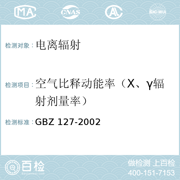 空气比释动能率（Χ、γ辐射剂量率） Χ射线行李包检查系统卫生防护标准GBZ 127-2002