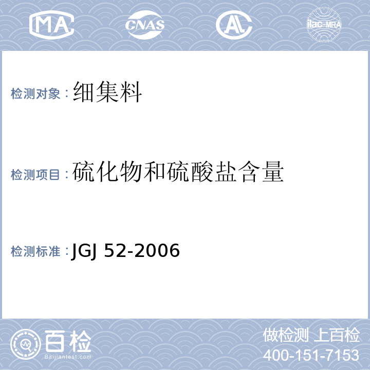 硫化物和硫酸盐含量 普通混凝土用砂、石质量及检验方法标准 JGJ 52-2006（6.17）
