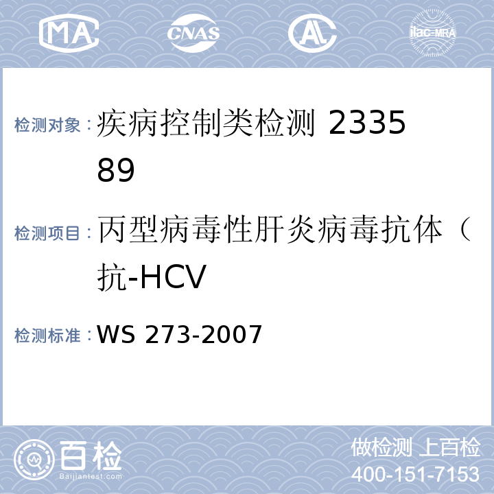 丙型病毒性肝炎病毒抗体（抗-HCV 梅毒诊断标准WS 273-2007 附录B（B2.1，B2.3）