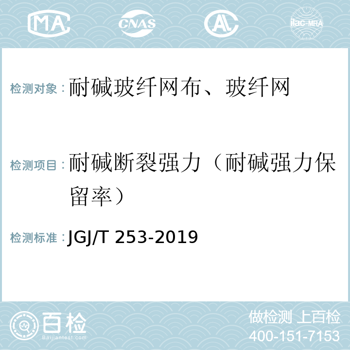 耐碱断裂强力（耐碱强力保留率） 无机轻集料砂浆保温系统技术标准 JGJ/T 253-2019