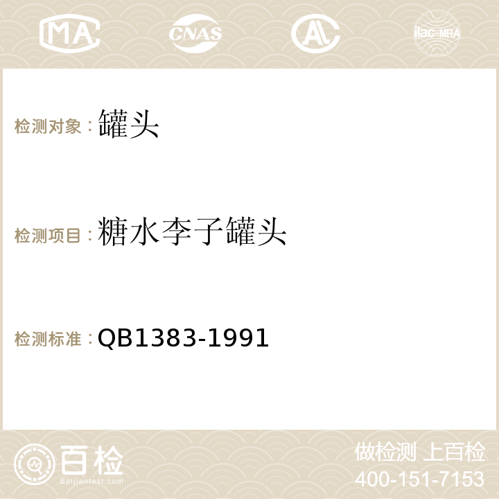 糖水李子罐头 B 1383-1991 QB1383-1991