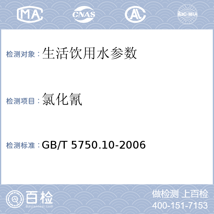 氯化氰 生活饮用水标准检验方法 消毒副产物指标 （11 气相色谱法)GB/T 5750.10-2006