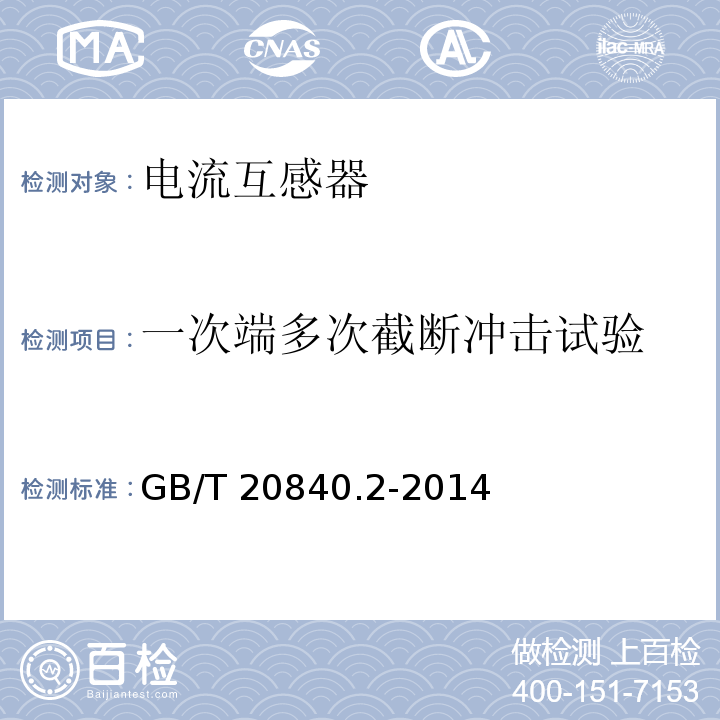 一次端多次截断冲击试验 互感器 第2部分：电流互感器的补充技术要求GB/T 20840.2-2014