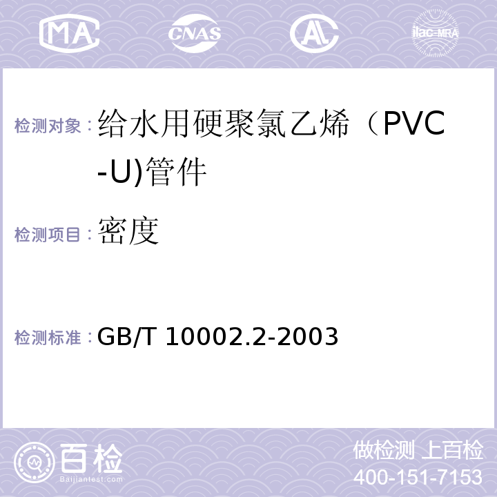 密度 给水用硬聚氯乙烯（PVC-U)管件GB/T 10002.2-2003
