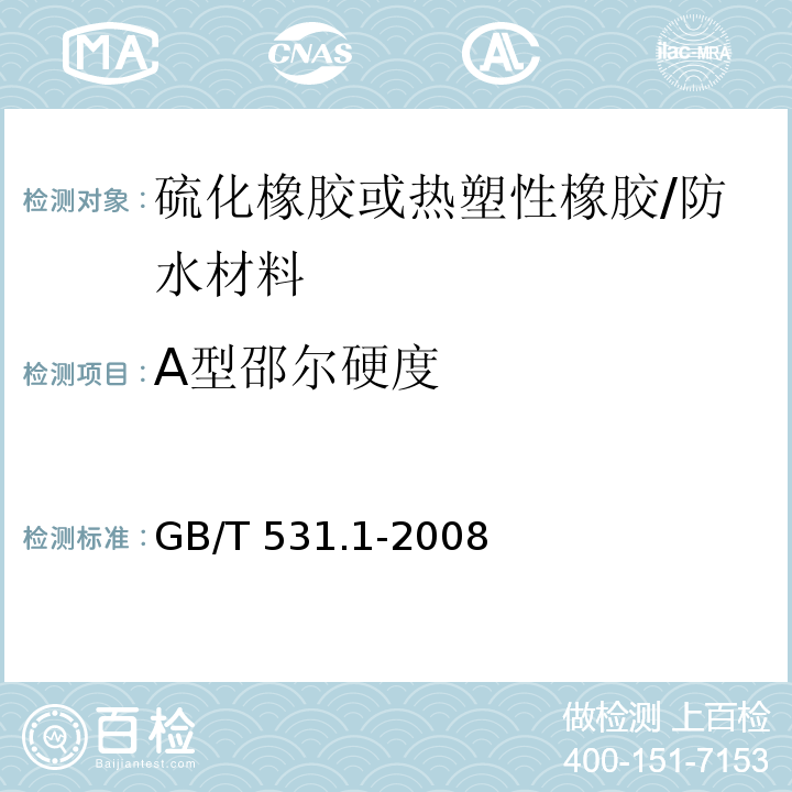 A型邵尔硬度 硫化橡胶或热塑性橡胶 压入硬度试验方法 第1部分：邵氏硬度计法（邵尔硬度） /GB/T 531.1-2008