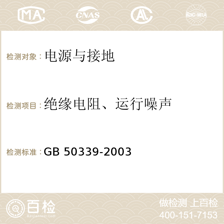 绝缘电阻、运行噪声 GB 50339-2003 智能建筑工程质量验收规范(附条文说明)