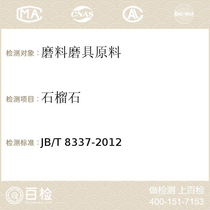 石榴石 JB/T 8337-2012 普通磨料  石榴石