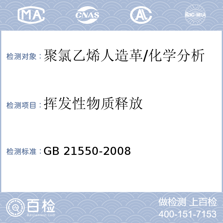 挥发性物质释放 聚氯乙烯人造革有害物质限量 /GB 21550-2008