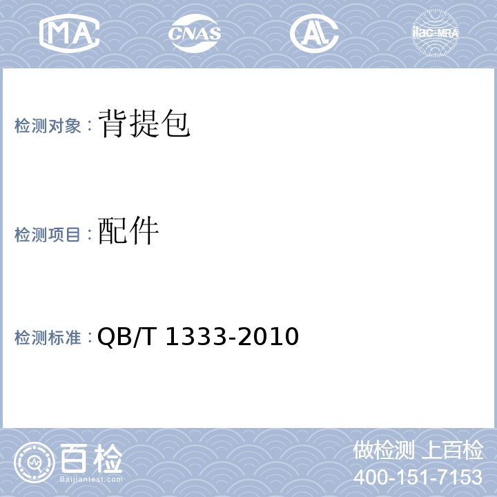 配件 背提包QB/T 1333-2010