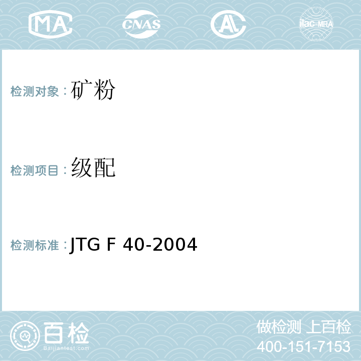 级配 JTG F40-2004 公路沥青路面施工技术规范