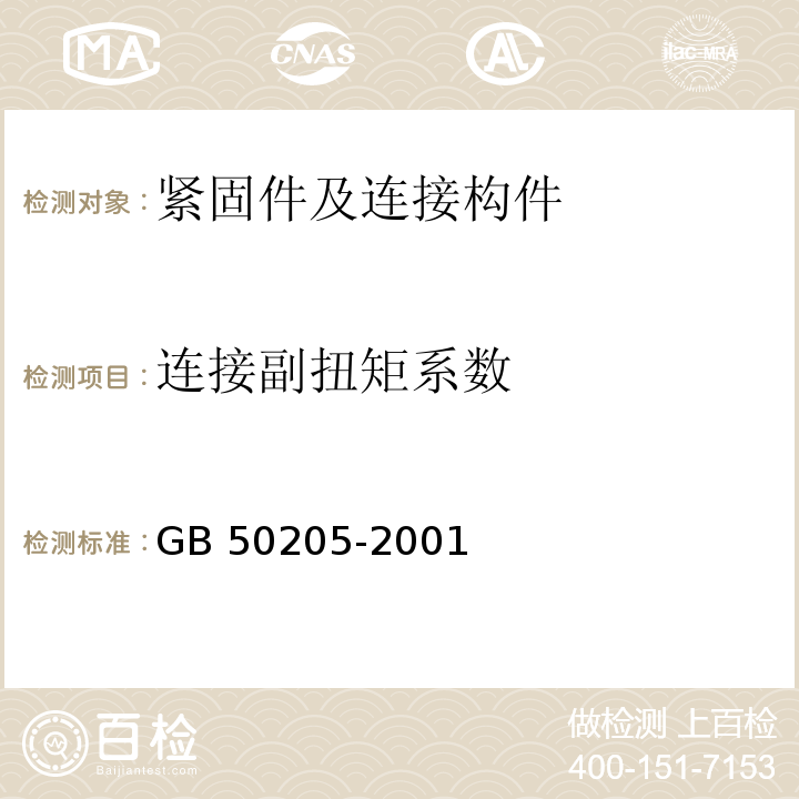 连接副扭矩系数 钢结构工程施工质量验收规范GB 50205-2001