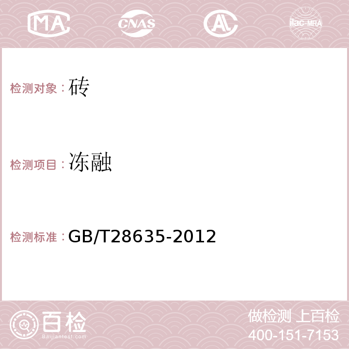 冻融 GB/T 28635-2012 【强改推】混凝土路面砖