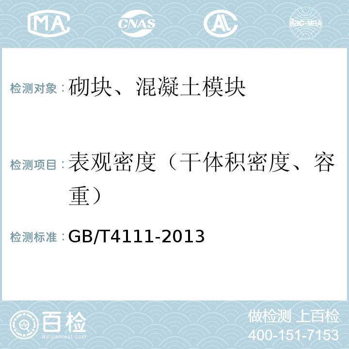 表观密度（干体积密度、容重） 混凝土砌块和砖试验方法 GB/T4111-2013