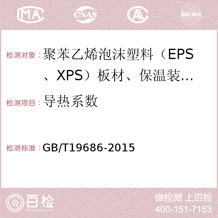 导热系数 建筑用岩棉、矿渣棉绝热制品GB/T19686-2015