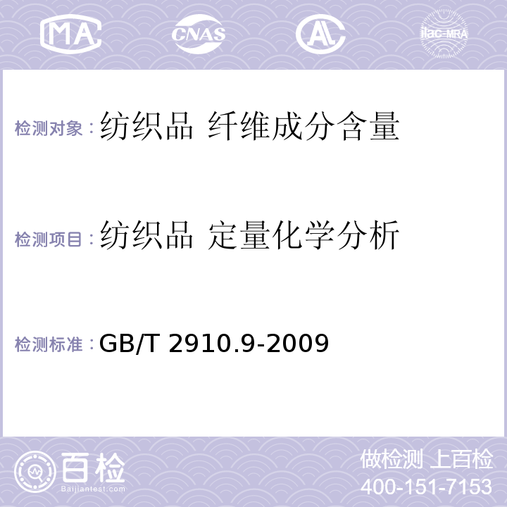 纺织品 定量化学分析 纺织品 定量化学分析 第9部分：醋酯纤维与三醋酯纤维混合物(苯甲醇法)GB/T 2910.9-2009