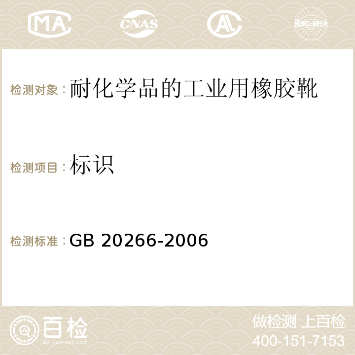 标识 GB 20266-2006 耐化学品的工业用橡胶靴