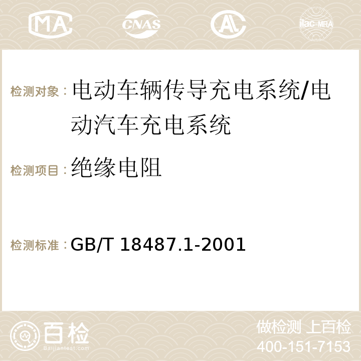 绝缘电阻 GB/T 18487.1-2001 电动车辆传导充电系统 一般要求
