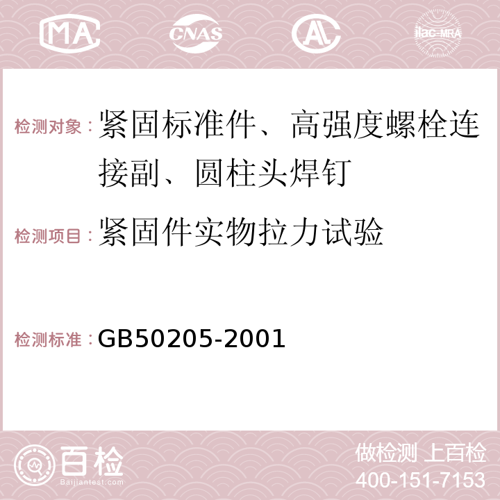 紧固件实物拉力试验 钢结构工程施工质量验收规范 GB50205-2001