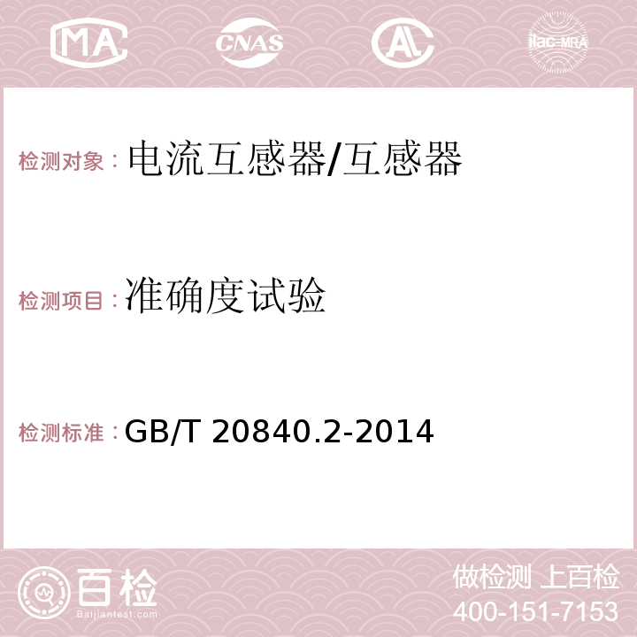 準確度試驗 互感器 電流互感器的補充技術要求 /GB/T 20840.2-2014