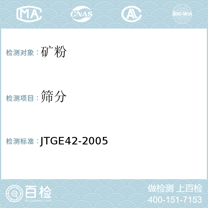 篩分 公路工程集料試驗(yàn)規(guī)程 JTGE42-2005