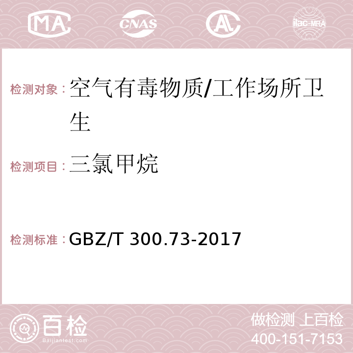 三氯甲烷 工作场所空气有毒物质测定 第73部分：氯甲烷、二氯甲烷、三氯甲烷和四氯化碳/GBZ/T 300.73-2017