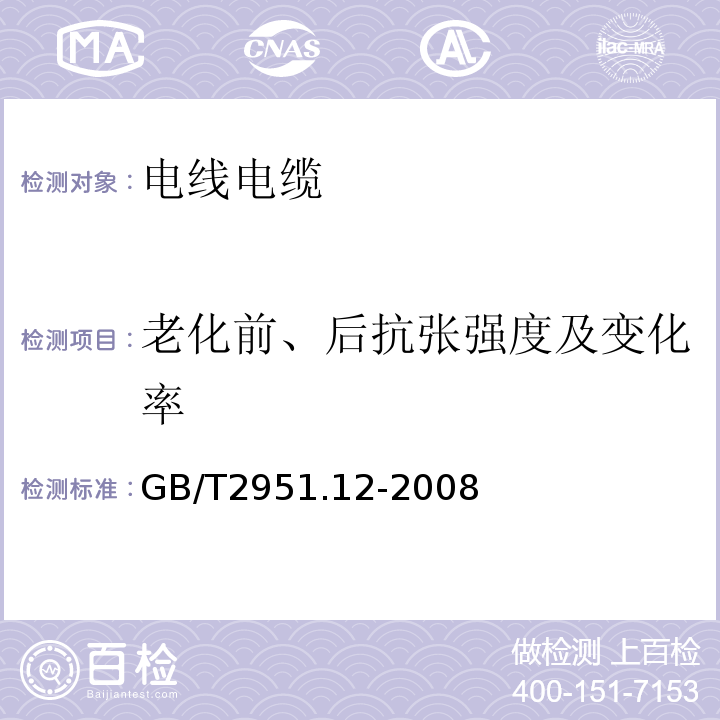 老化前、后抗张强度及变化率 电缆和光缆绝缘和护套材料通用试验方法 第12部分：通用试验方法 热老化试验方法 GB/T2951.12-2008