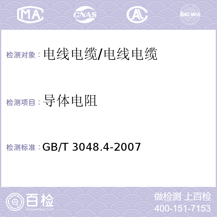 导体电阻 电线电缆电性能试验方法 第4部分：导体直流电阻试验 /GB/T 3048.4-2007