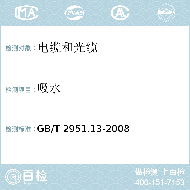 吸水 电缆和光缆绝缘和护套材料通用试验方法 第13部分：通用试验方法-密度测定方法-吸水试验-收缩试验 GB/T 2951.13-2008