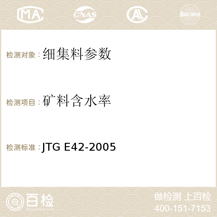 矿料含水率 公路工程集料试验规程 JTG E42-2005