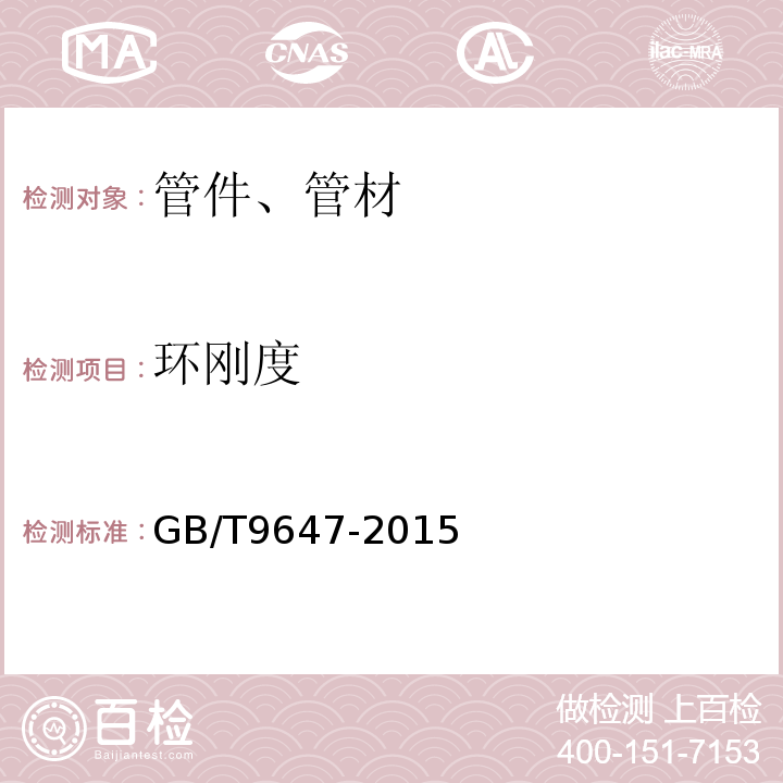 环刚度 热塑性塑料管材环钢度的测定 GB/T9647-2015