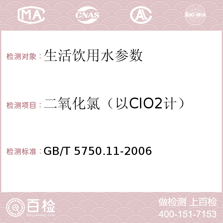 二氧化氯（以ClO2计） 生活饮用水标准检验方法 消毒剂指标 GB/T 5750.11-2006