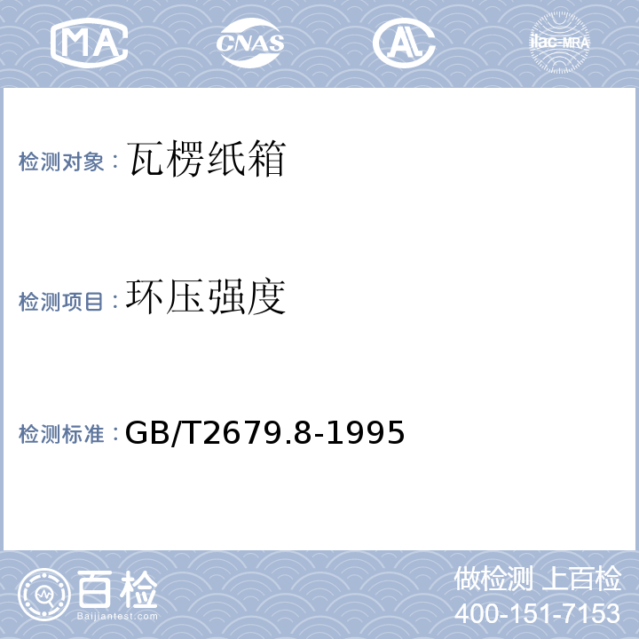 环压强度 纸板环压强度的测定法GB/T2679.8-1995