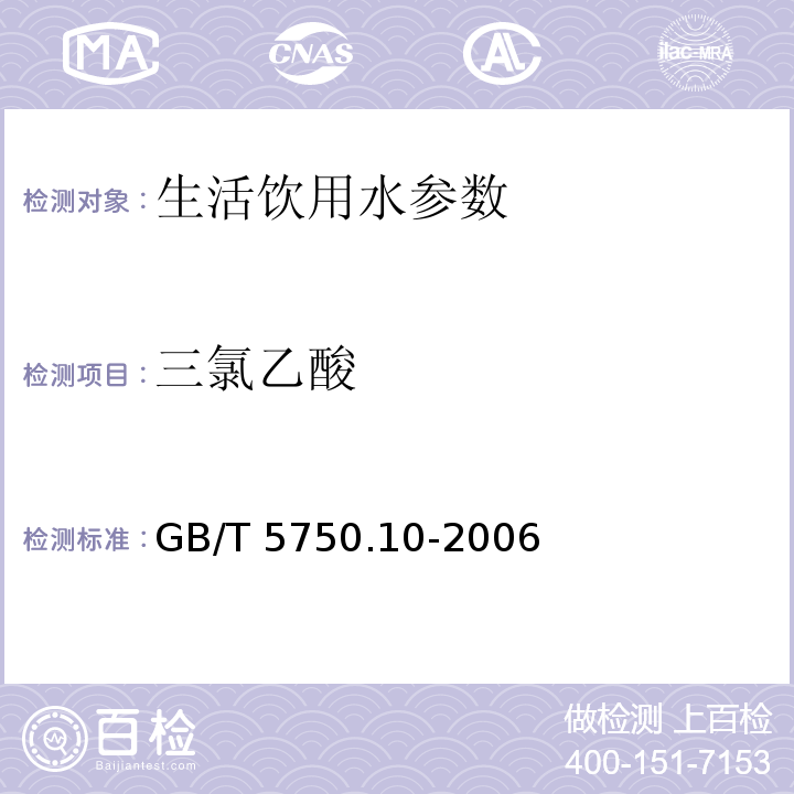 三氯乙酸 生活饮用水标准检验方法 消毒副产物指标 GB/T 5750.10-2006　 第10章　　　　　　　　