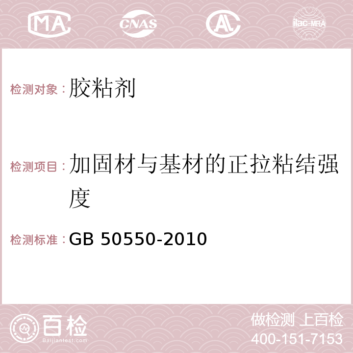 加固材与基材的正拉粘结强度 建筑结构加固工程施工质量验收规范