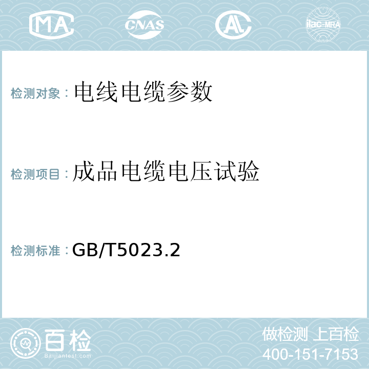 成品电缆电压试验 额定电压450/750V及以下聚氯乙烯绝缘电缆第2部分试验方法 GB/T5023.2—2008