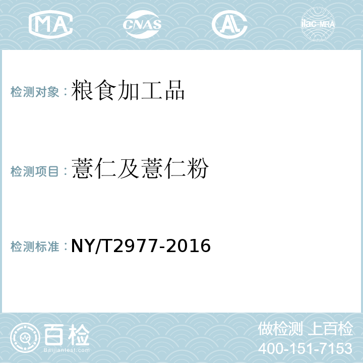 薏仁及薏仁粉 NY/T 2977-2016 绿色食品 薏仁及薏仁粉