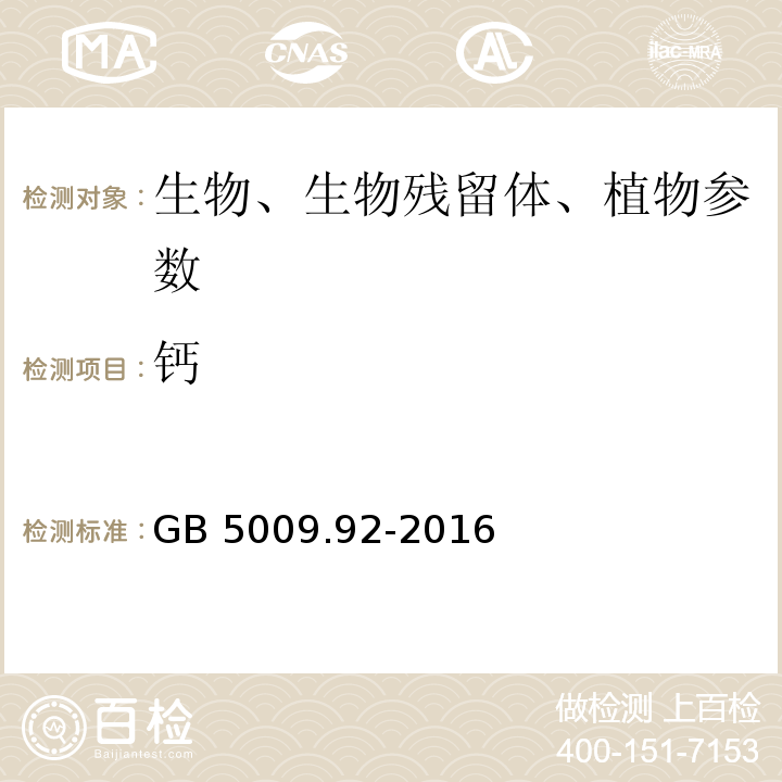 钙 食品安全国家标准 食品中钙的测定 GB 5009.92-2016