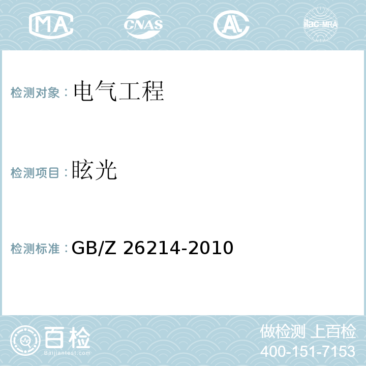 眩光 GB/Z 26214-2010 室外运动和区域照明的眩光评价
