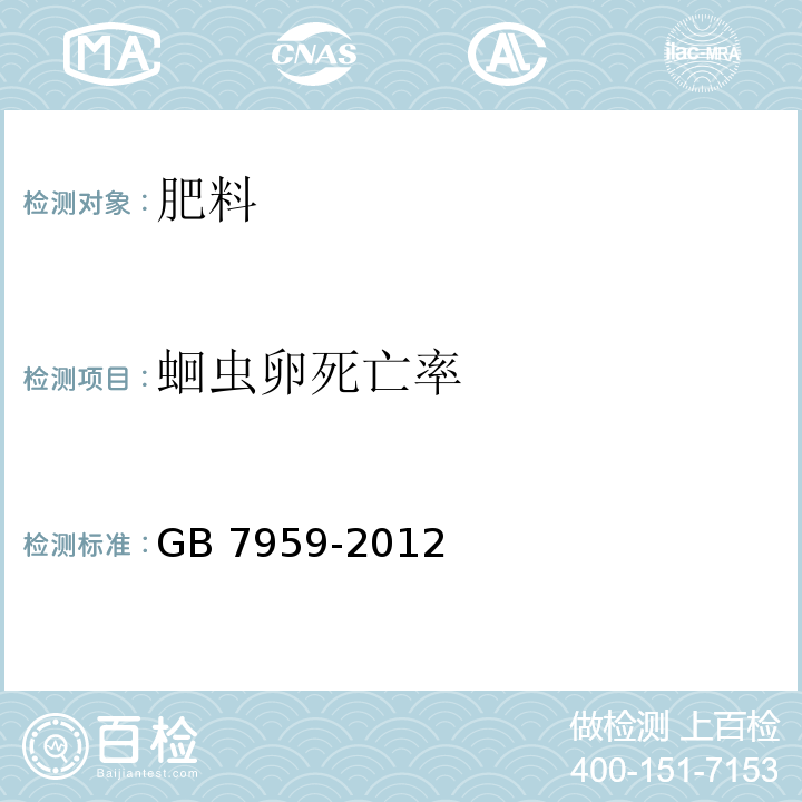 蛔虫卵死亡率 粪便无害化卫生要求 GB 7959-2012