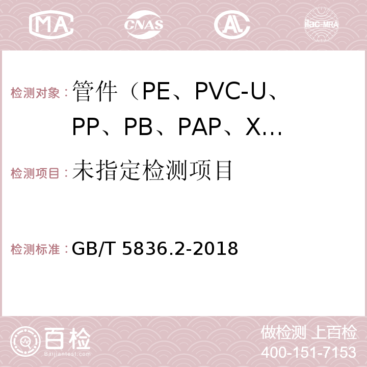 建筑排水用硬聚氯乙烯(PVC-U)管件GB/T 5836.2-2018