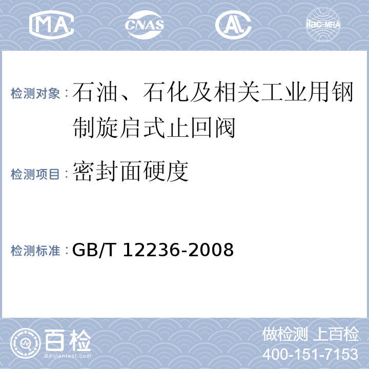 密封面硬度 石油、石化及相关工业用钢制旋启式止回阀GB/T 12236-2008