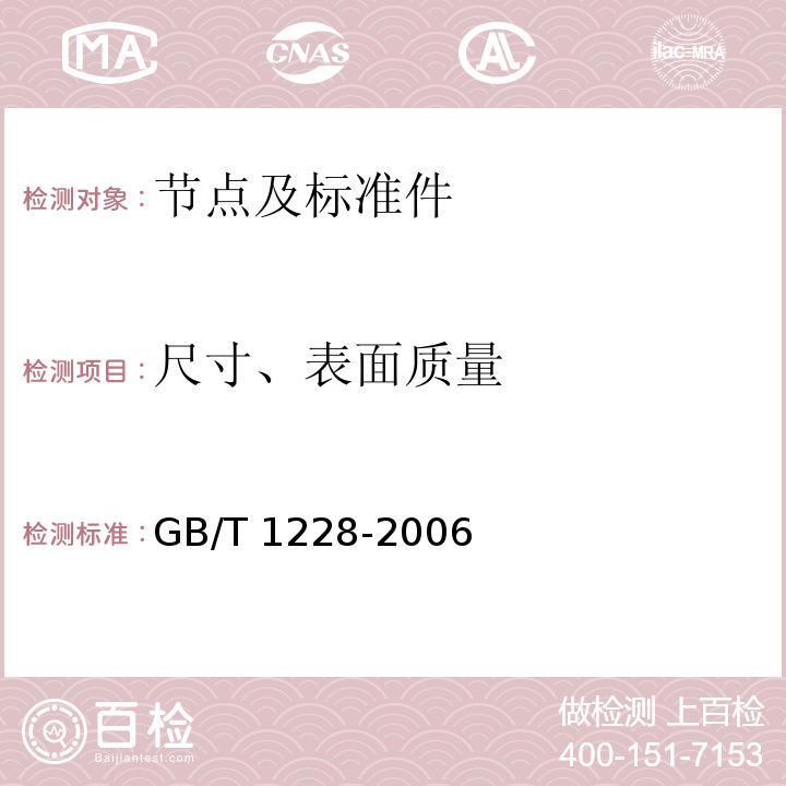 尺寸、表面质量 钢结构用高强度大六角头螺栓GB/T 1228-2006