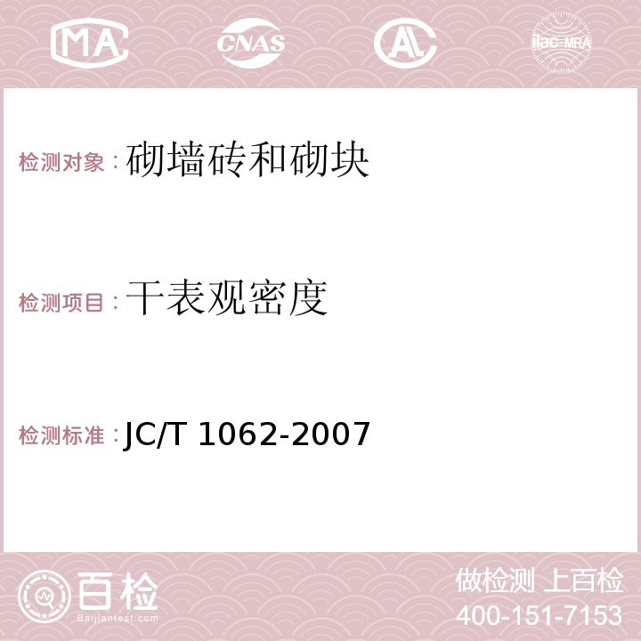 干表观密度 泡沫混凝土砌块JC/T 1062-2007