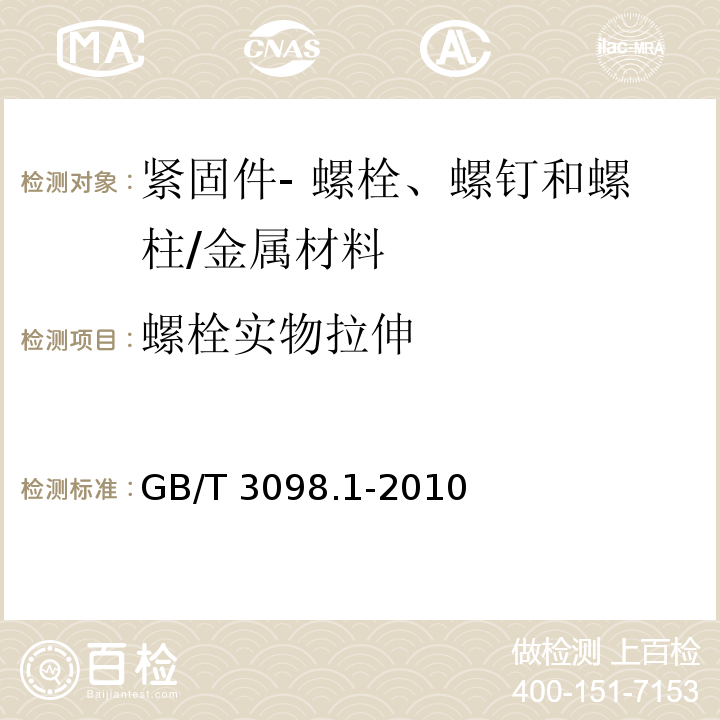 螺栓实物拉伸 紧固件机械性能 螺栓、螺钉和螺柱/GB/T 3098.1-2010