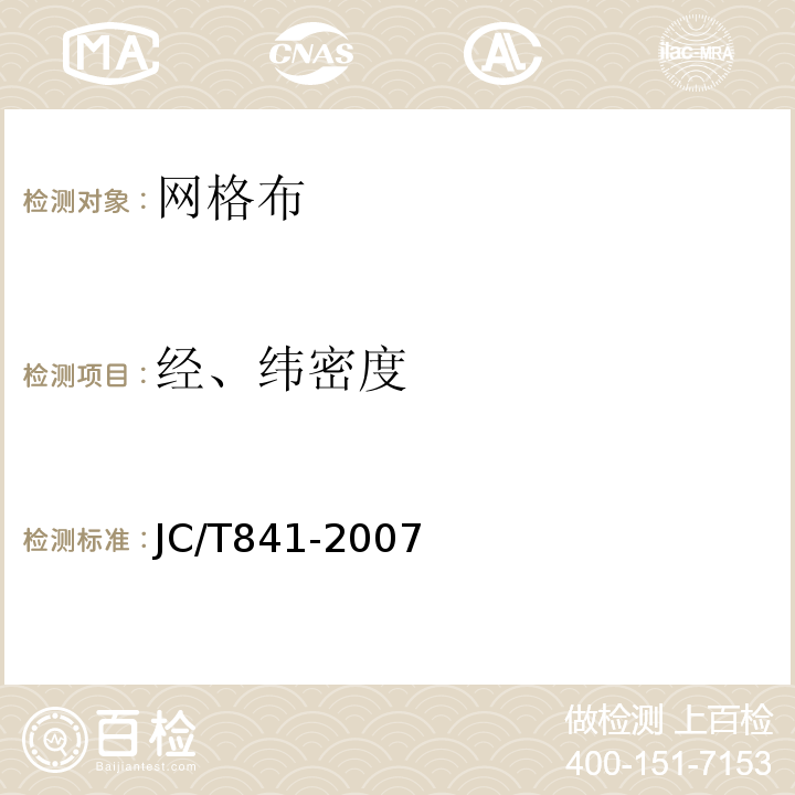 经、纬密度 耐碱玻璃纤维网布JC/T841-2007